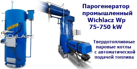 Парогенераторы промышленные Wichlacz